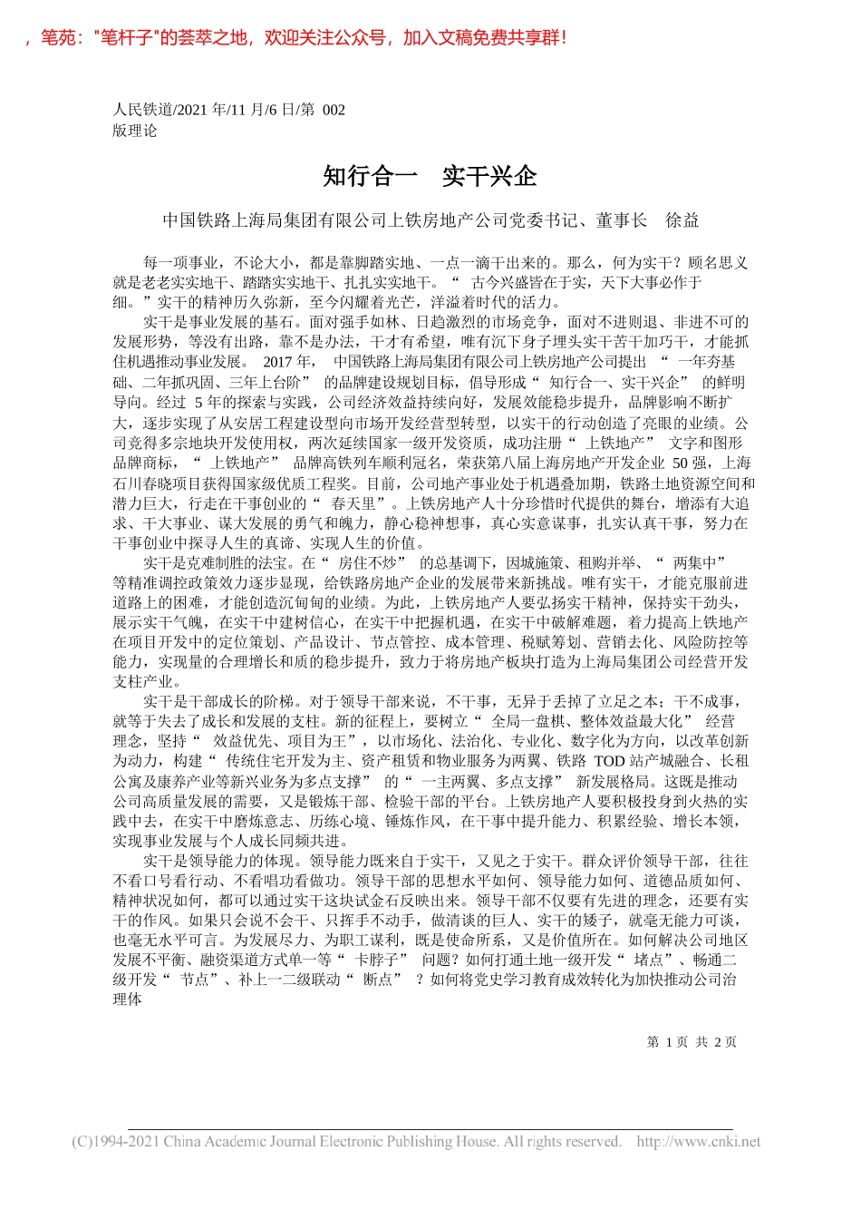 中国铁路上海局集团有限公司上铁房地产公司党委书记、董事长徐益：知行合一实干兴企_第1页