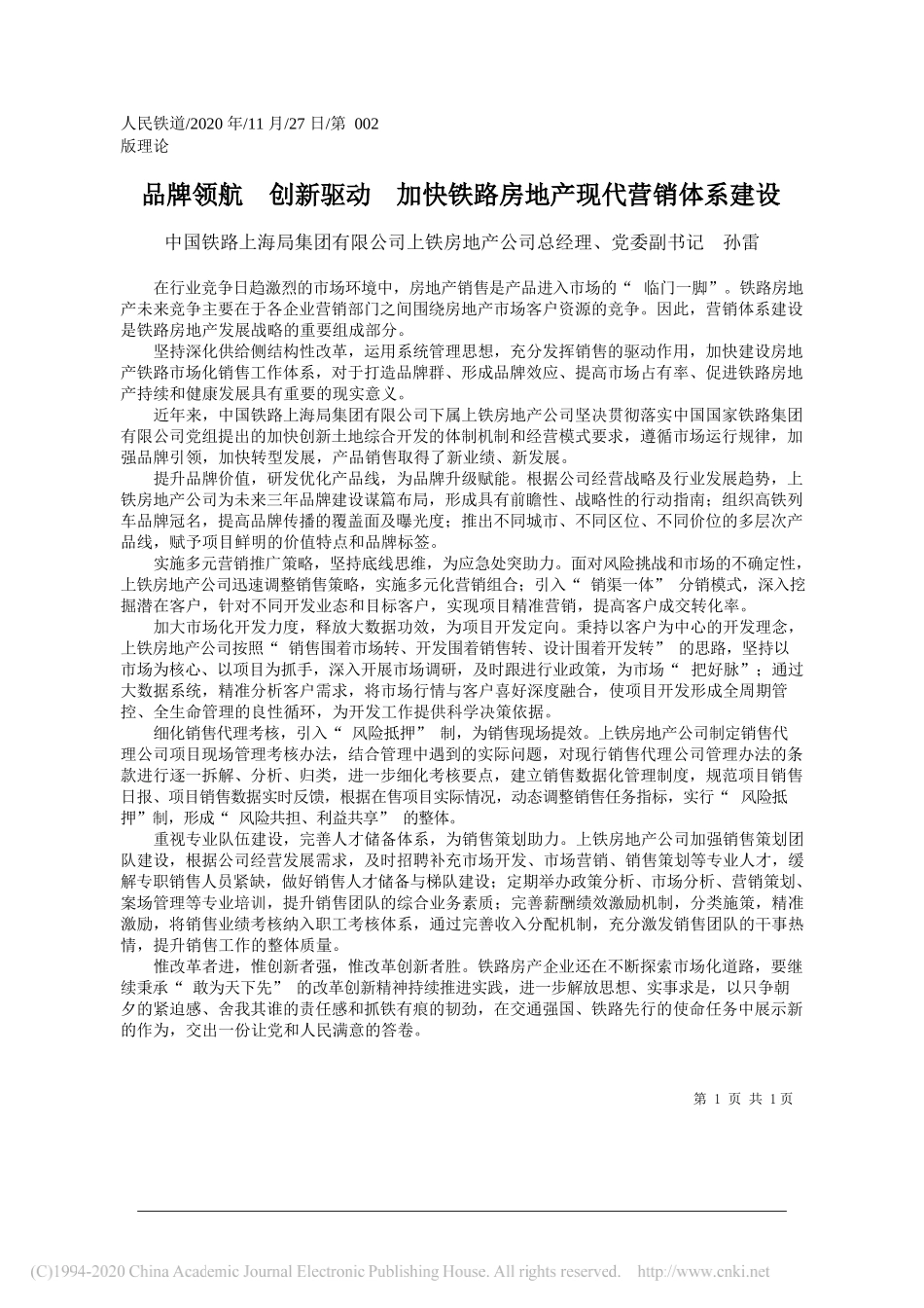 中国铁路上海局集团有限公司上铁房地产公司总经理、党委副书记孙雷：品牌领航创新驱动加快铁路房地产现代营销体系建设_第1页