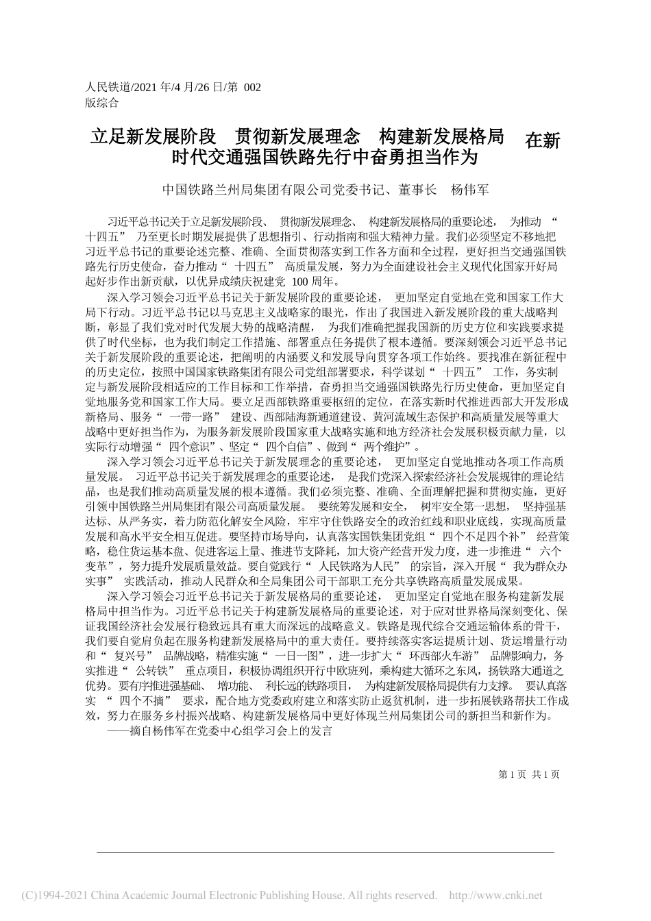 中国铁路兰州局集团有限公司党委书记、董事长杨伟军：立足新发展阶段贯彻新发展理念构建新发展格局在新时代交通强国铁路先行中奋勇担当作为_第1页