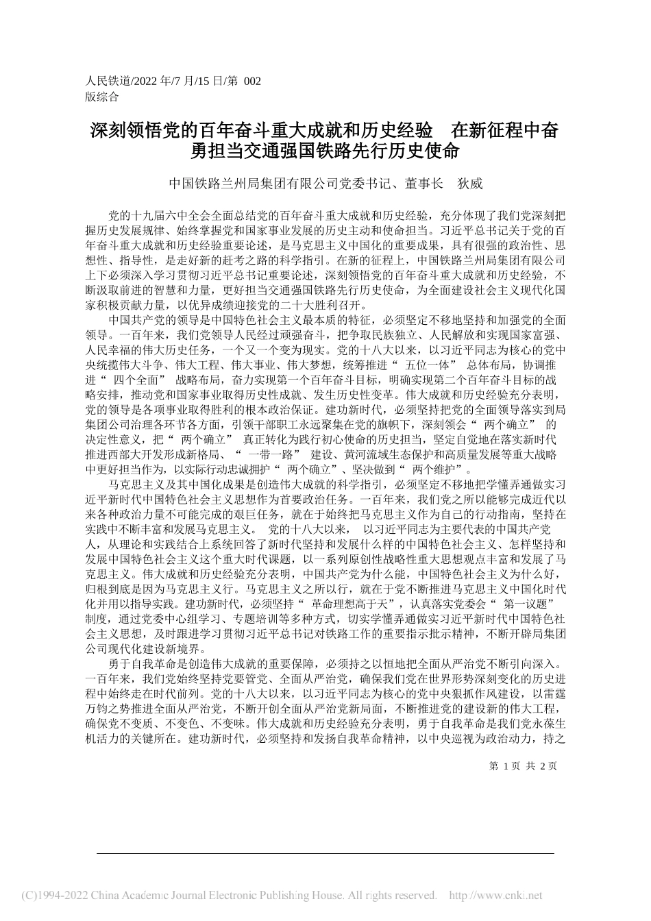 中国铁路兰州局集团有限公司党委书记、董事长狄威：深刻领悟党的百年奋斗重大成就和历史经验在新征程中奋勇担当交通强国铁路先行历史使命_第1页