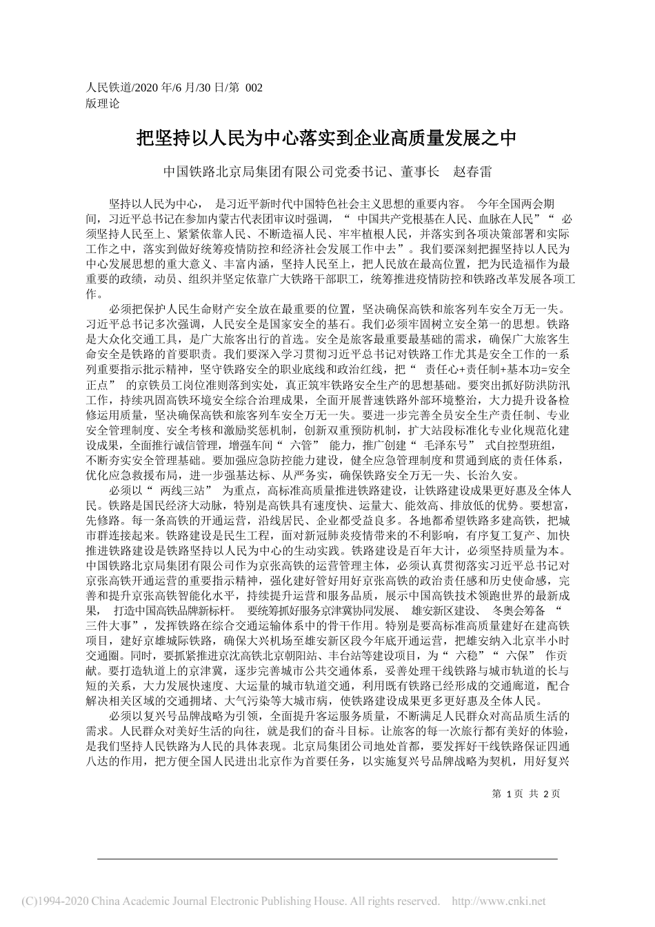 中国铁路北京局集团有限公司党委书记、董事长赵春雷：把坚持以人民为中心落实到企业高质量发展之中_第1页