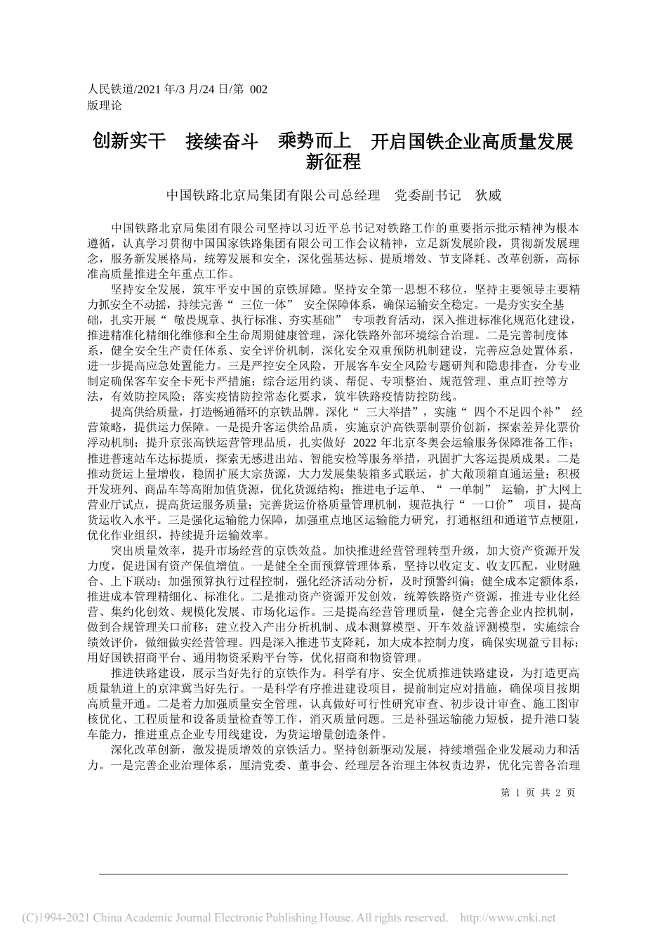 中国铁路北京局集团有限公司总经理党委副书记狄威：创新实干接续奋斗乘势而上开启国铁企业高质量发展新征程_第1页