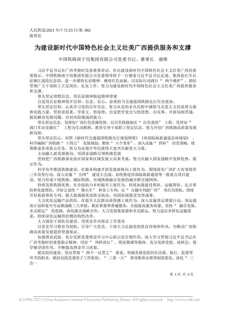 中国铁路南宁局集团有限公司党委书记、董事长康维：为建设新时代中国特色社会主义壮美广西提供服务和支撑_第1页