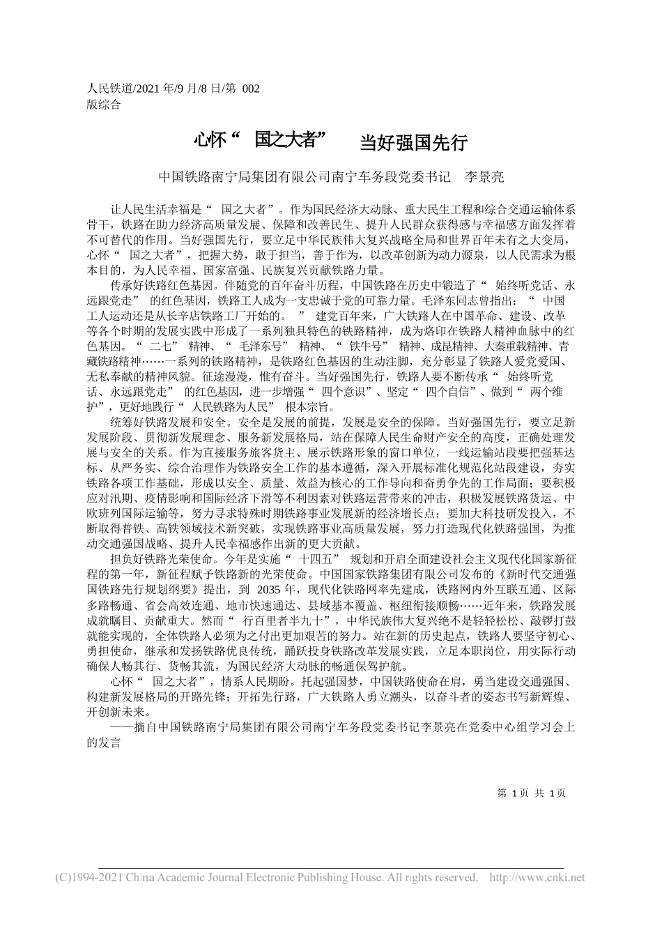 中国铁路南宁局集团有限公司南宁车务段党委书记李景亮：心怀国之大者当好强国先行_第1页