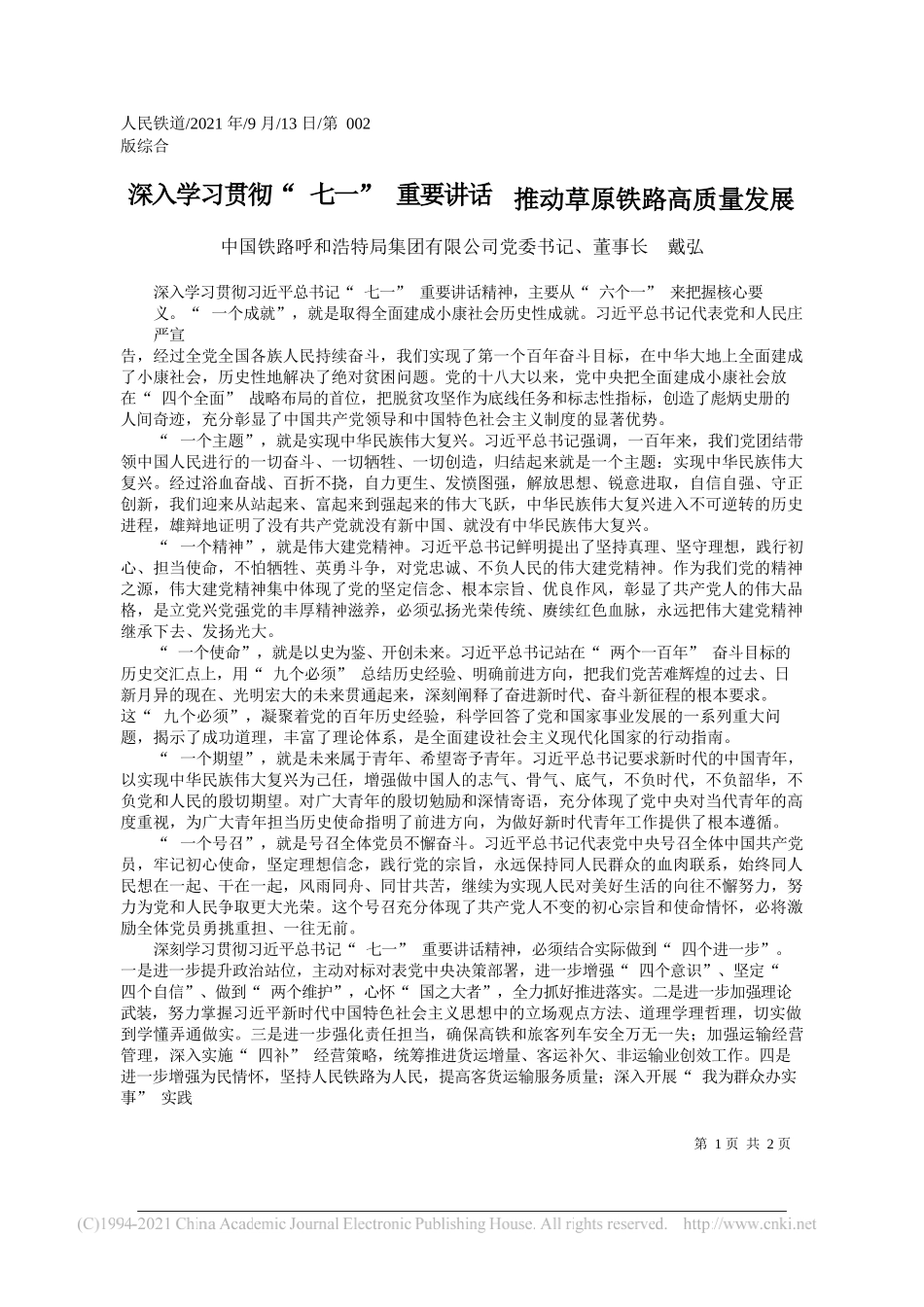 中国铁路呼和浩特局集团有限公司党委书记、董事长戴弘：深入学习贯彻七一重要讲话推动草原铁路高质量发展_第1页