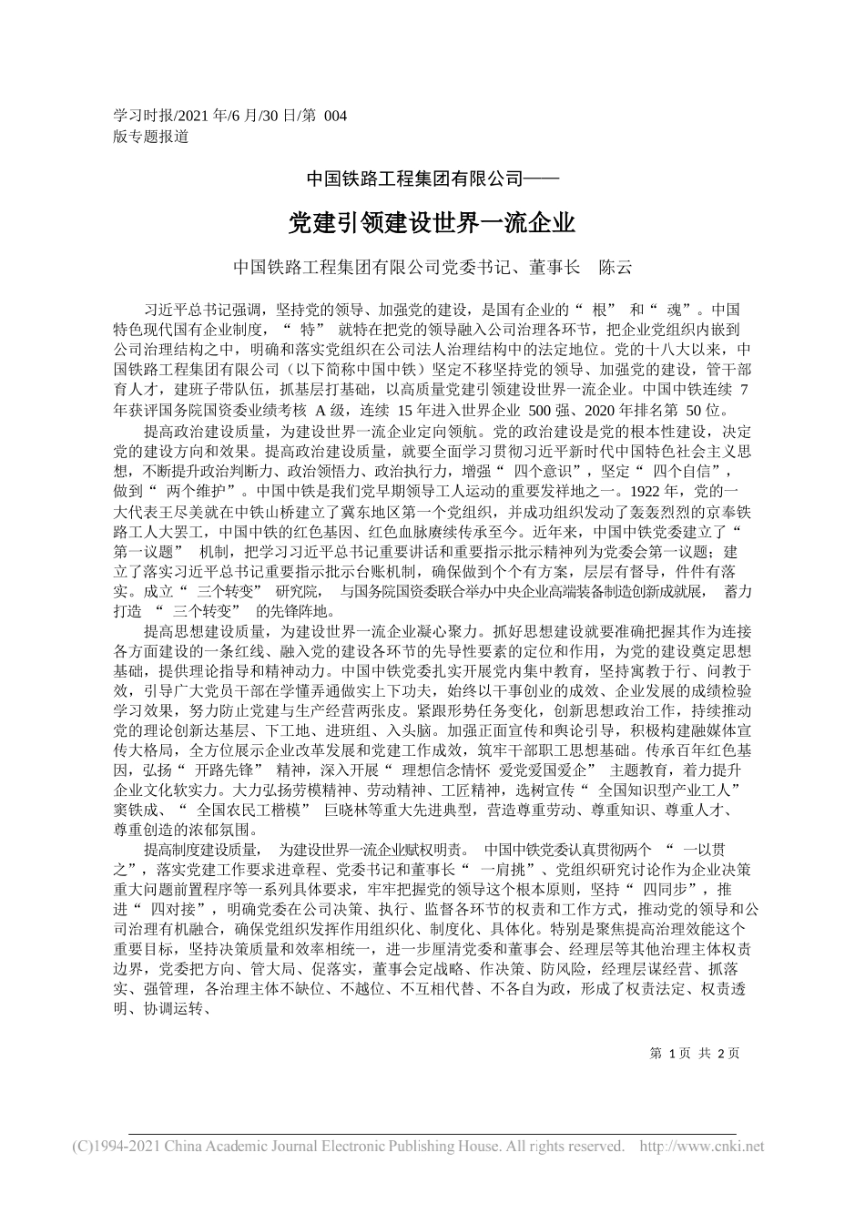 中国铁路工程集团有限公司党委书记、董事长陈云：党建引领建设世界一流企业_第1页