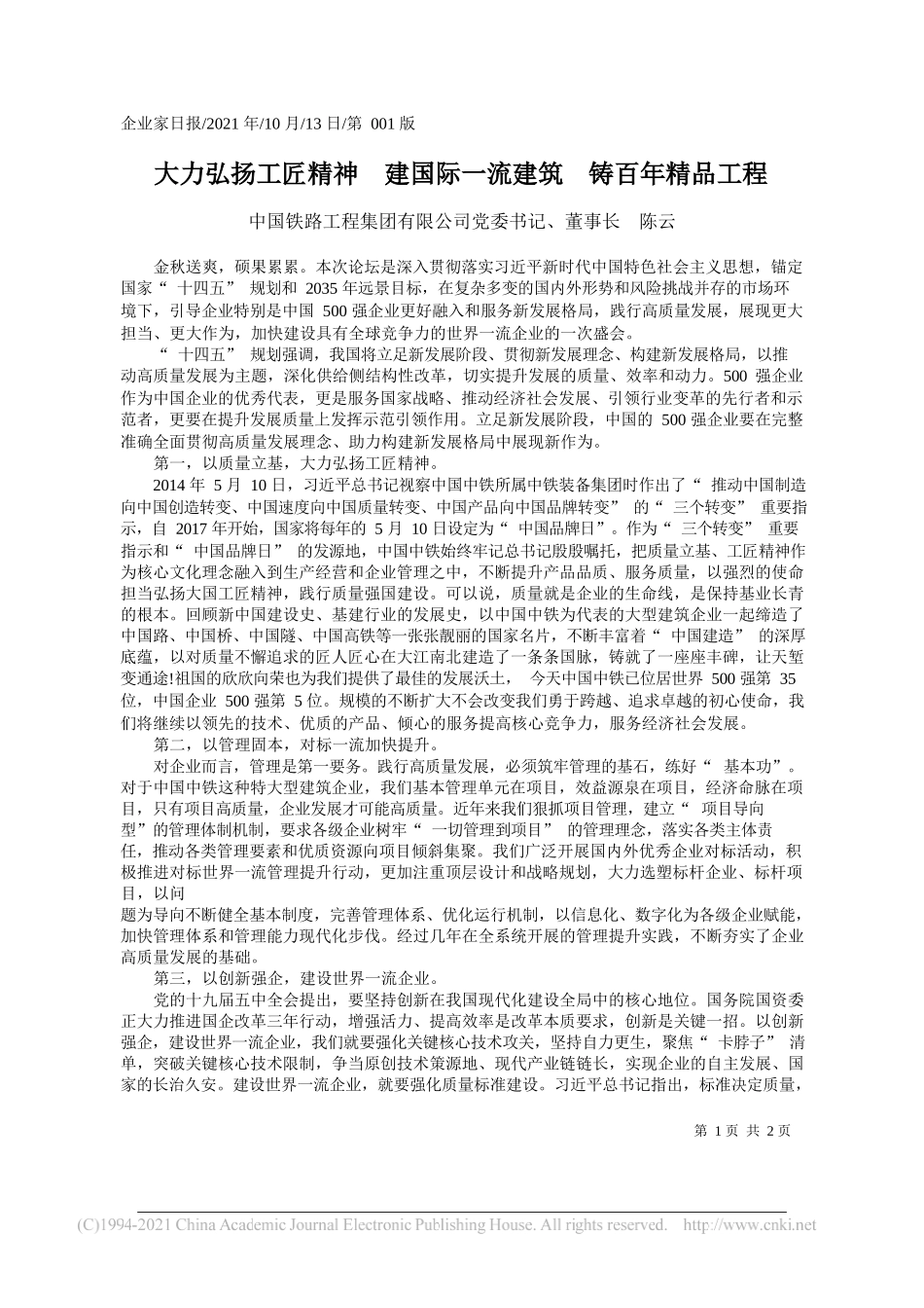 中国铁路工程集团有限公司党委书记、董事长陈云：大力弘扬工匠精神建国际一流建筑铸百年精品工程_第1页