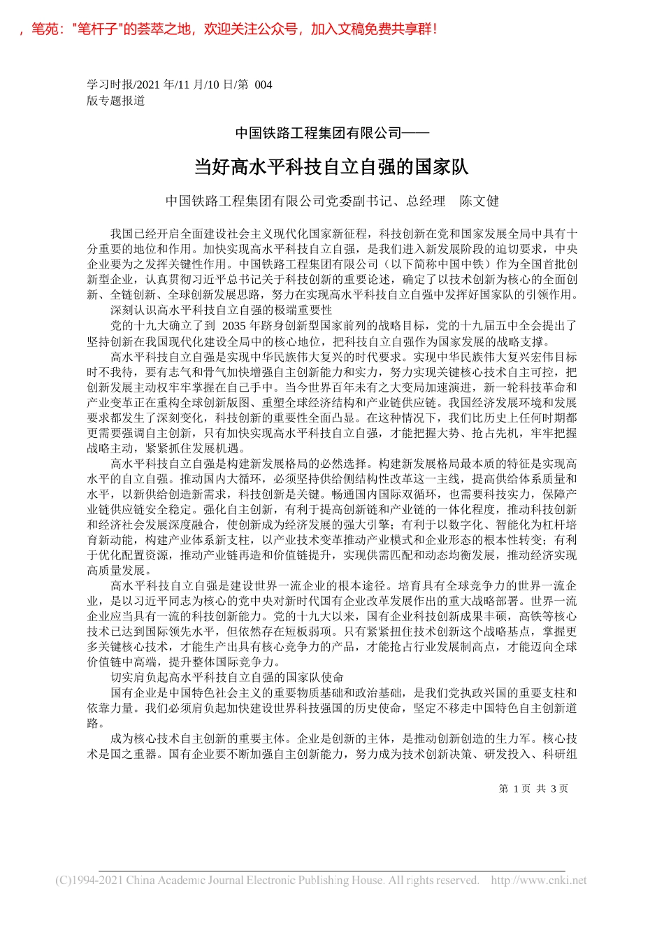 中国铁路工程集团有限公司党委副书记、总经理陈文健：当好高水平科技自立自强的国家队_第1页