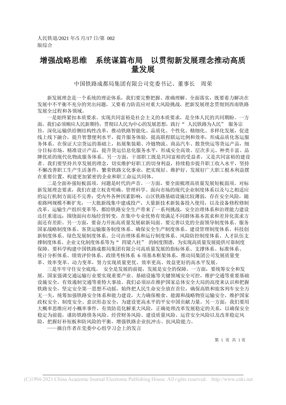 中国铁路成都局集团有限公司党委书记、董事长周荣：增强战略思维系统谋篇布局以贯彻新发展理念推动高质量发展_第1页