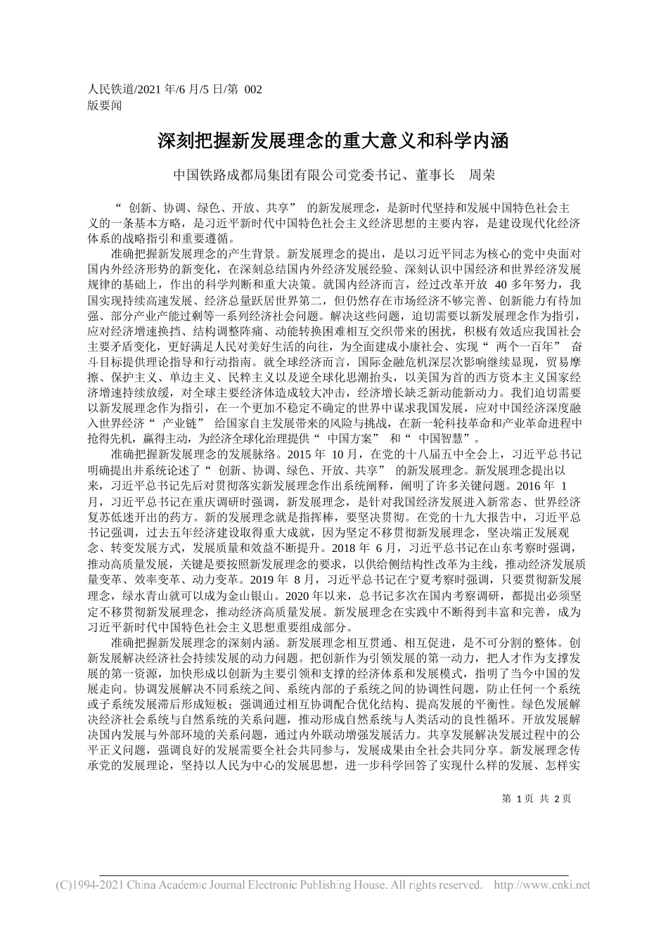 中国铁路成都局集团有限公司党委书记、董事长周荣：深刻把握新发展理念的重大意义和科学内涵_第1页