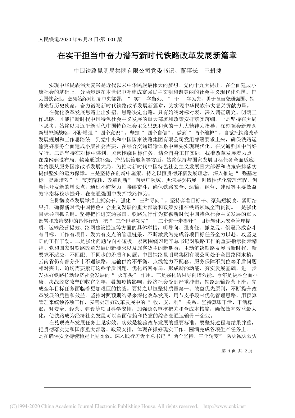 中国铁路昆明局集团有限公司党委书记、董事长王耕捷：在实干担当中奋力谱写新时代铁路改革发展新篇章_第1页