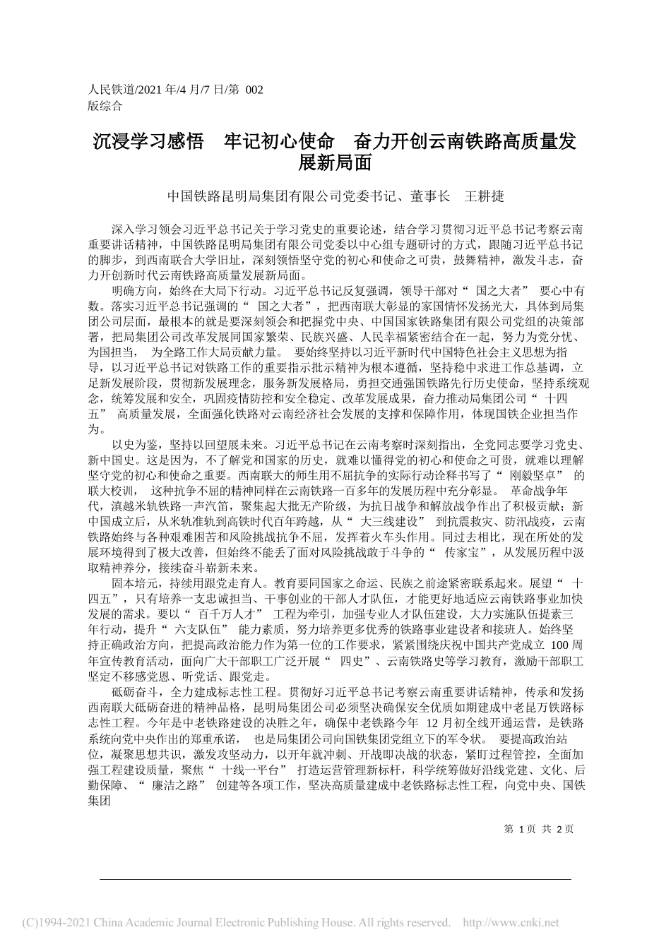 中国铁路昆明局集团有限公司党委书记、董事长王耕捷：沉浸学习感悟牢记初心使命奋力开创云南铁路高质量发展新局面_第1页