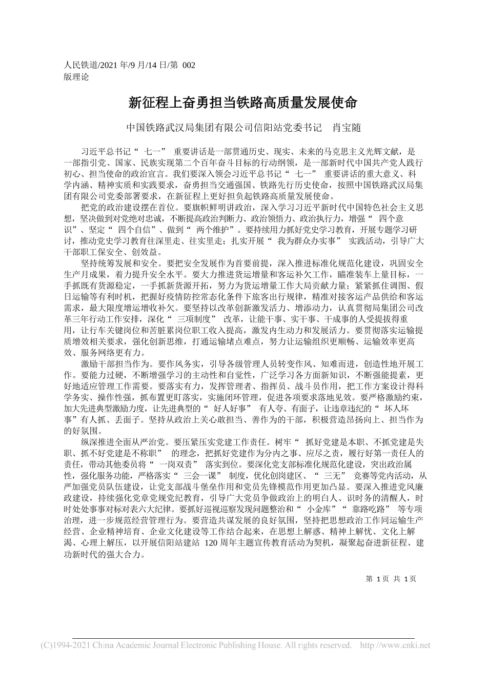 中国铁路武汉局集团有限公司信阳站党委书记肖宝随：新征程上奋勇担当铁路高质量发展使命_第1页