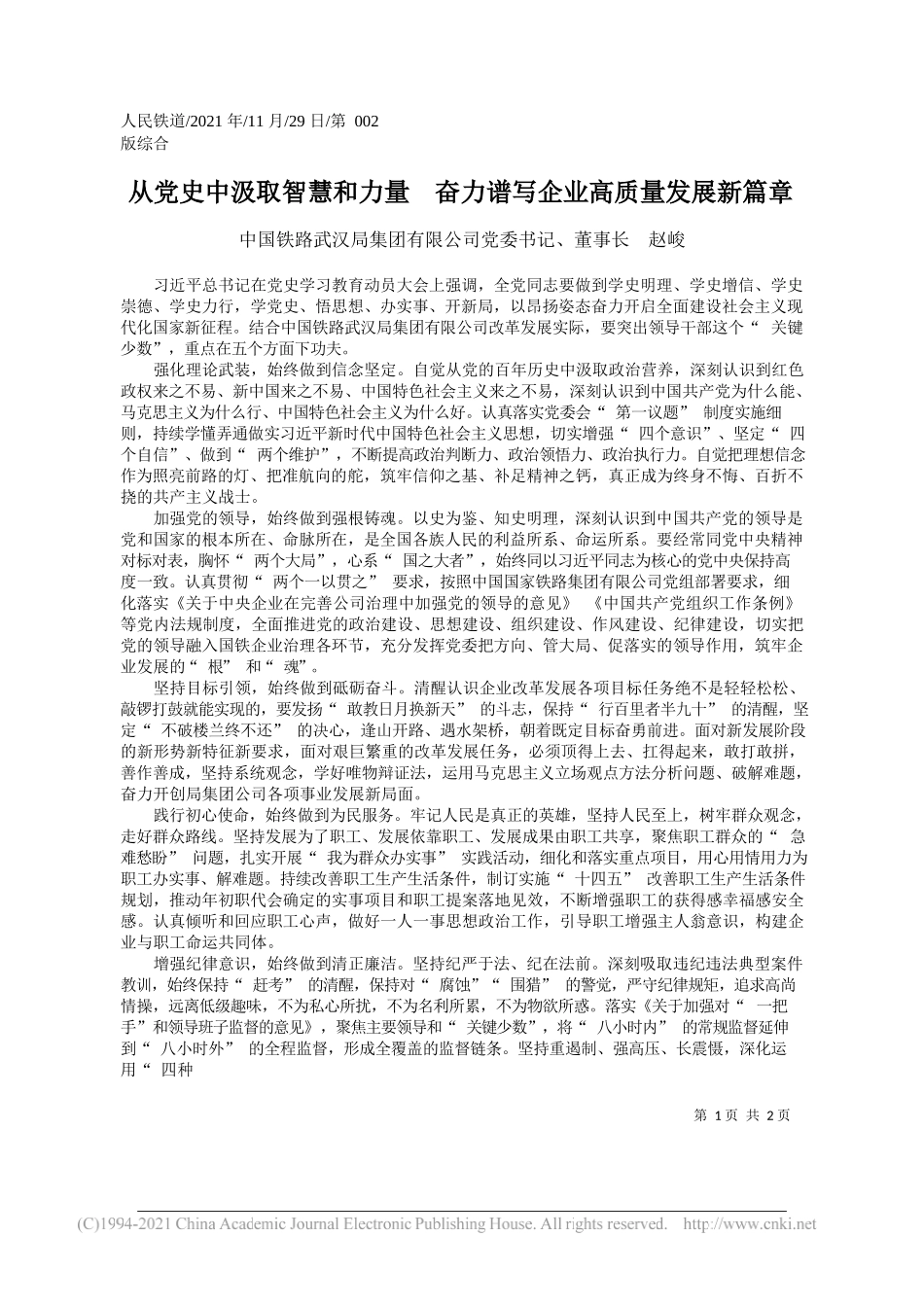 中国铁路武汉局集团有限公司党委书记、董事长赵峻：从党史中汲取智慧和力量奋力谱写企业高质量发展新篇章_第1页