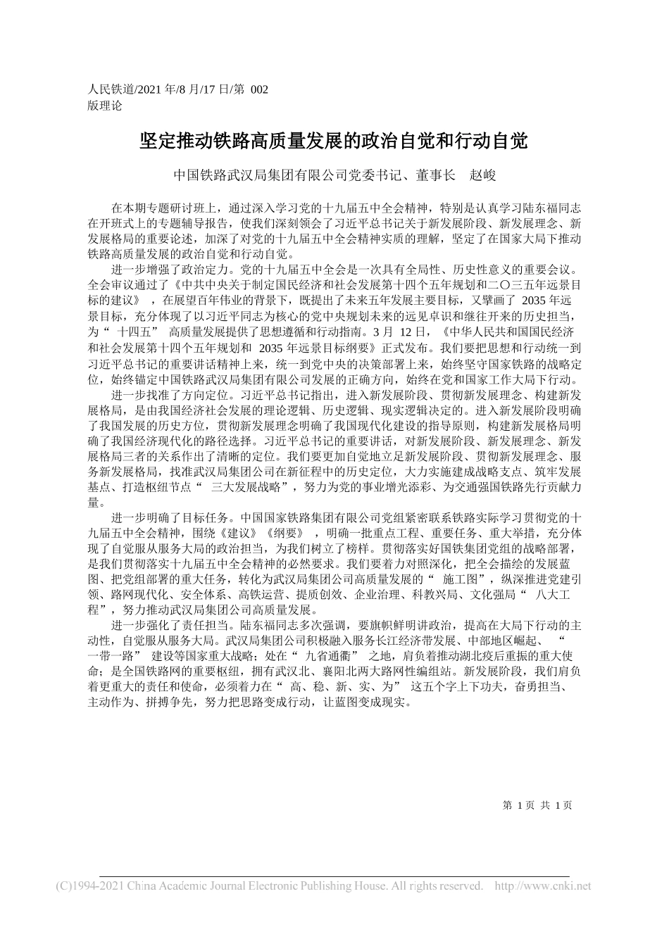 中国铁路武汉局集团有限公司党委书记、董事长赵峻：坚定推动铁路高质量发展的政治自觉和行动自觉_第1页