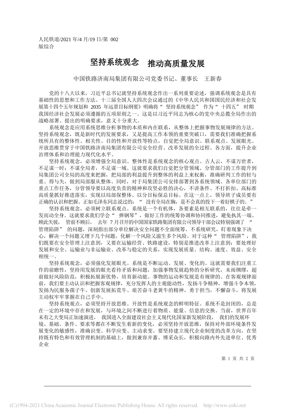 中国铁路济南局集团有限公司党委书记、董事长王新春：坚持系统观念推动高质量发展_第1页