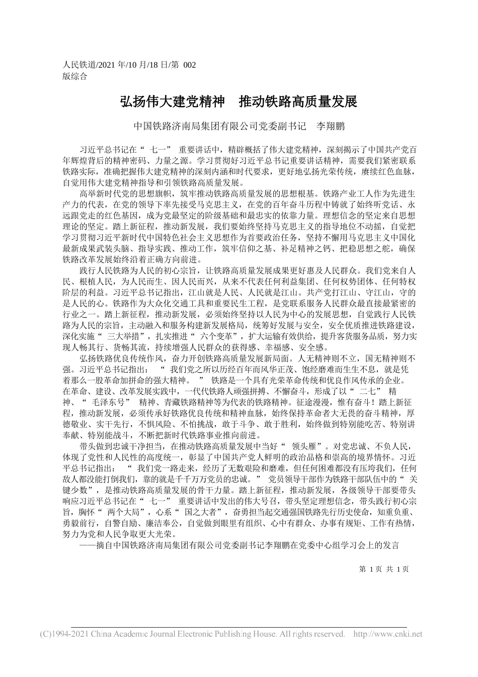 中国铁路济南局集团有限公司党委副书记李翔鹏：弘扬伟大建党精神推动铁路高质量发展_第1页