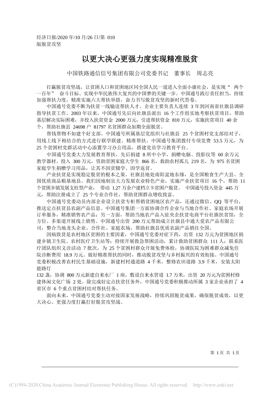 中国铁路通信信号集团有限公司党委书记董事长周志亮：以更大决心更强力度实现精准脱贫_第1页