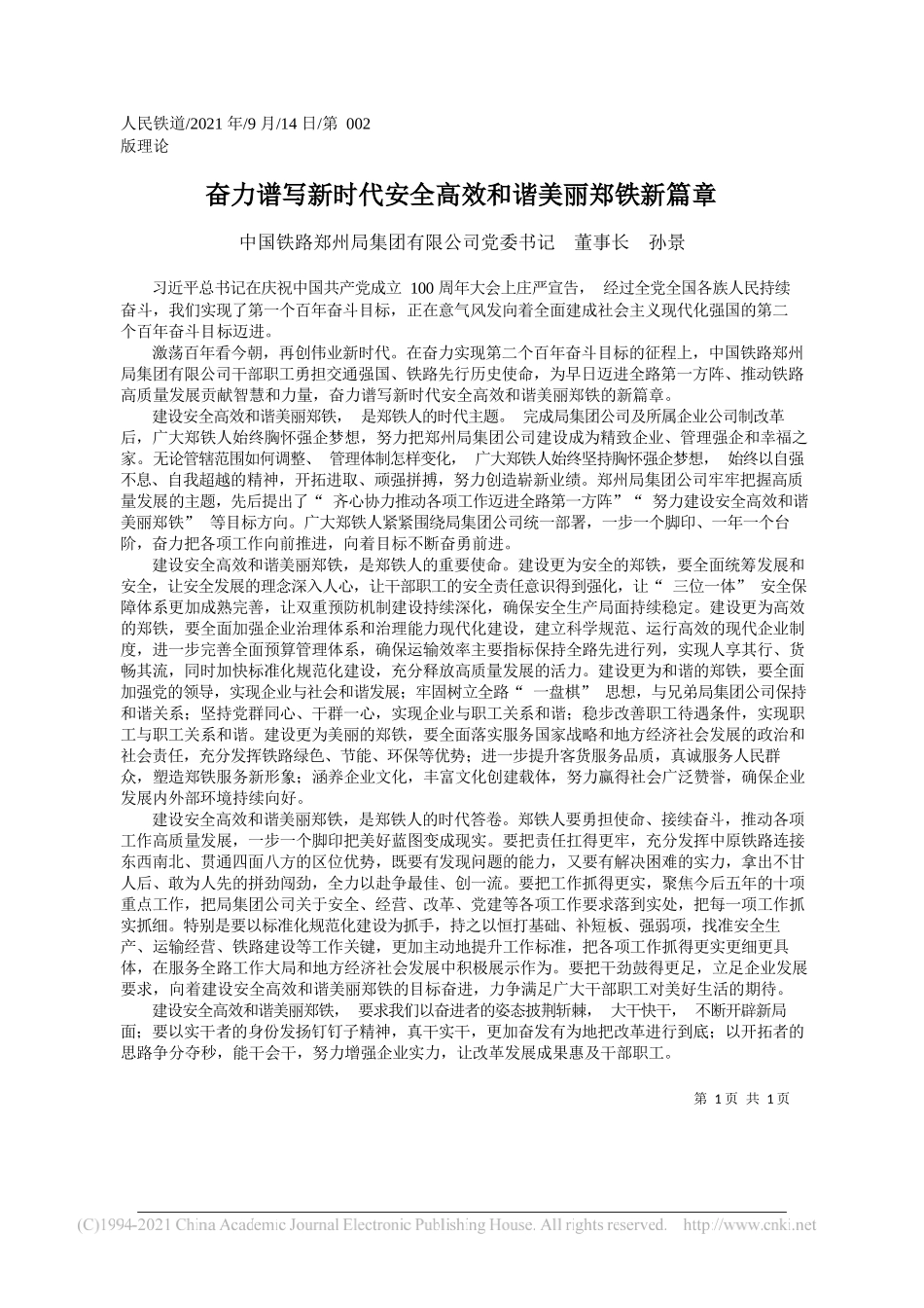 中国铁路郑州局集团有限公司党委书记董事长孙景：奋力谱写新时代安全高效和谐美丽郑铁新篇章_第1页