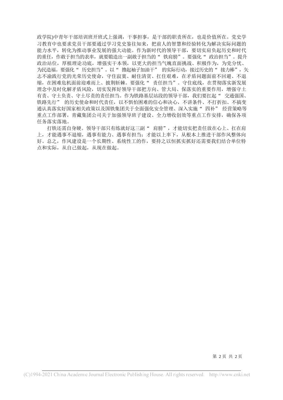 中国铁路青藏集团有限公司西宁房建生活段党委书记杨晓明：弘扬伟大建党精神扎实推进干部作风建设_第2页