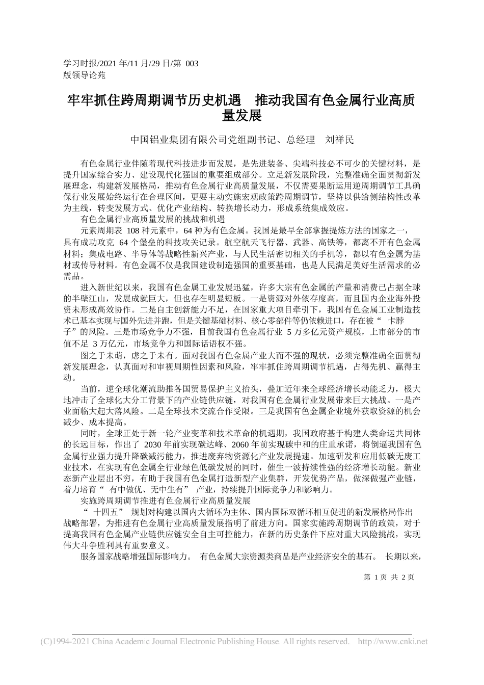 中国铝业集团有限公司党组副书记、总经理刘祥民：牢牢抓住跨周期调节历史机遇推动我国有色金属行业高质量发展_第1页