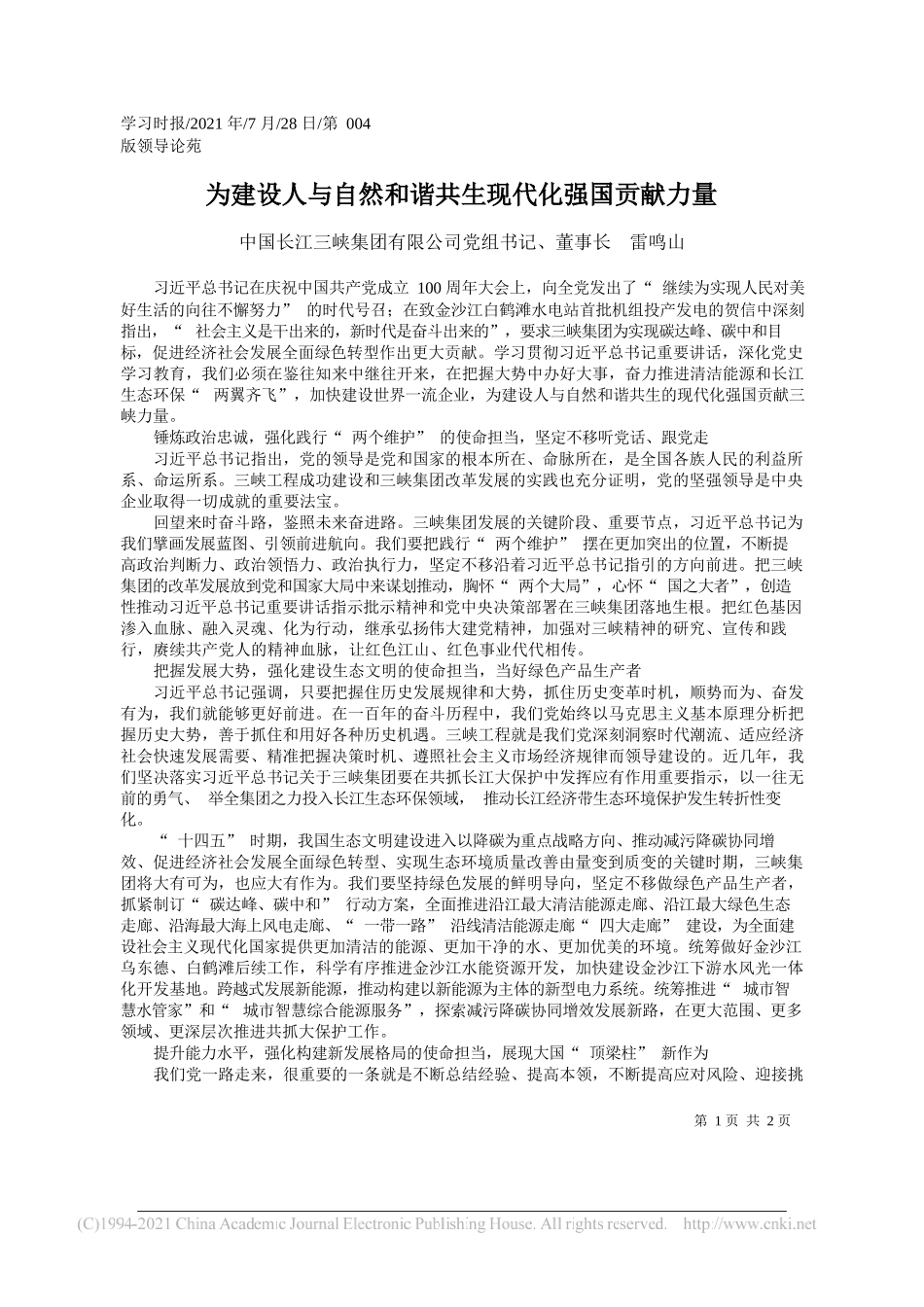 中国长江三峡集团有限公司党组书记、董事长雷鸣山：为建设人与自然和谐共生现代化强国贡献力量_第1页