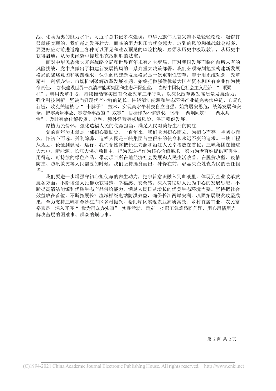 中国长江三峡集团有限公司党组书记、董事长雷鸣山：为建设人与自然和谐共生现代化强国贡献力量_第2页