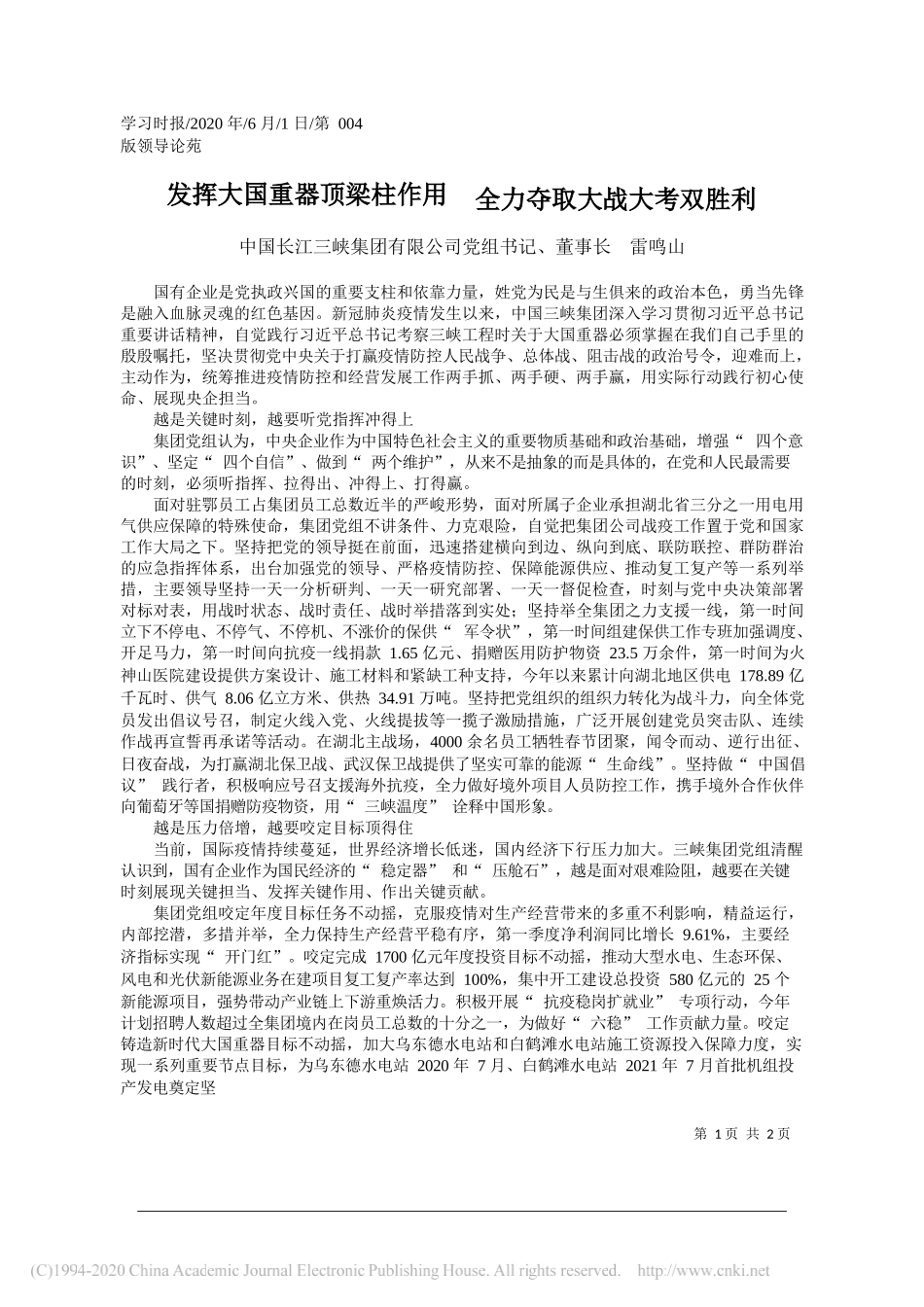 中国长江三峡集团有限公司党组书记、董事长雷鸣山：发挥大国重器顶梁柱作用全力夺取大战大考双胜利_第1页