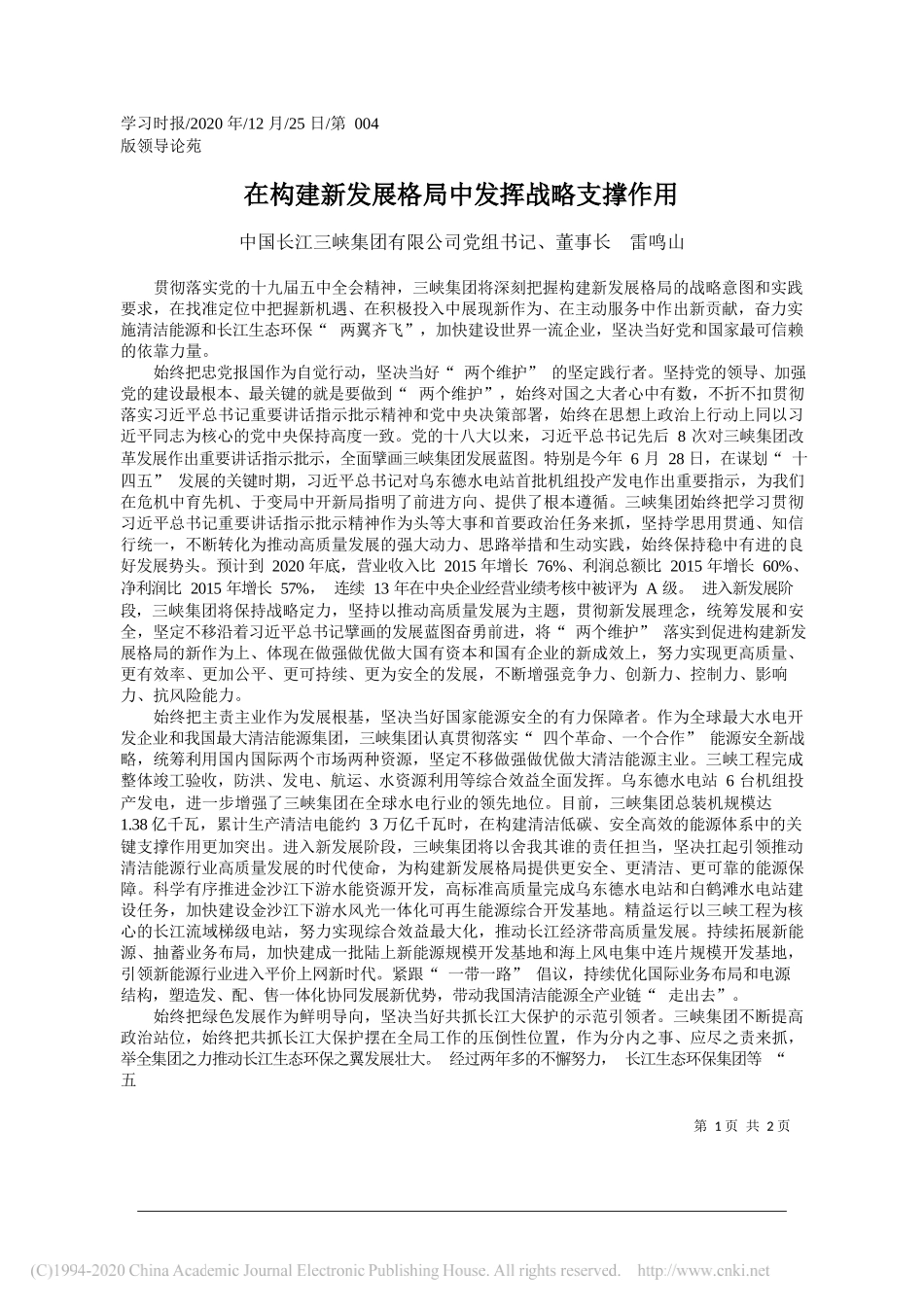 中国长江三峡集团有限公司党组书记、董事长雷鸣山：在构建新发展格局中发挥战略支撑作用_第1页