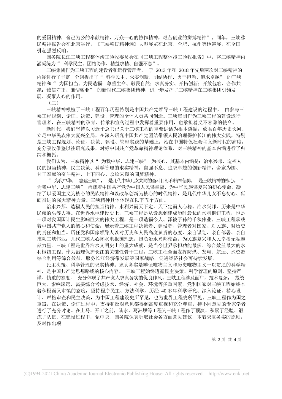 中国长江三峡集团有限公司党组书记、董事长雷鸣山：大力弘扬三峡精神齐心共圆中国梦_第2页