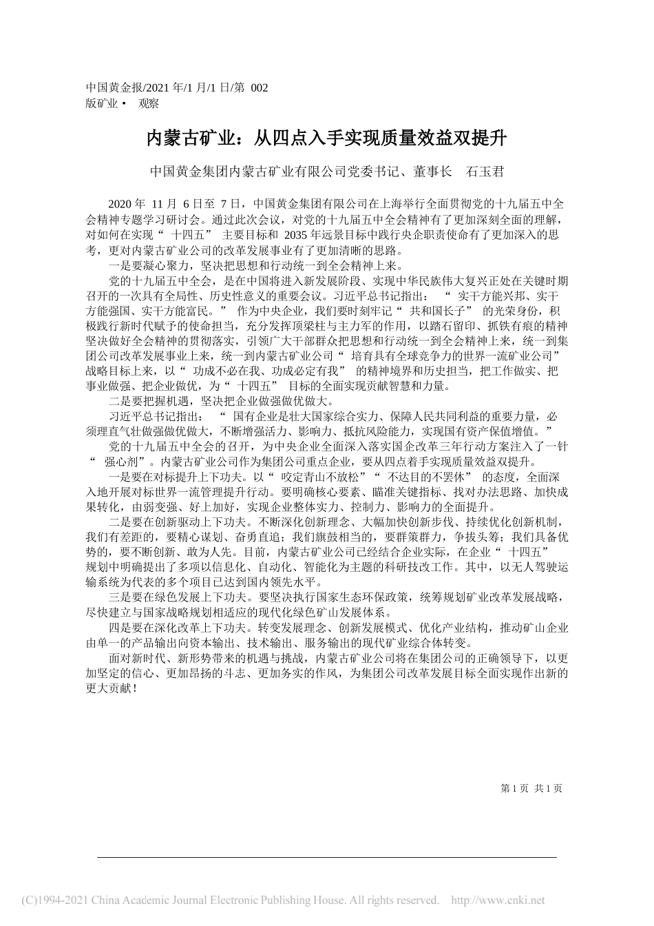 中国黄金集团内蒙古矿业有限公司党委书记、董事长石玉君：内蒙古矿业：从四点入手实现质量效益双提升_第1页