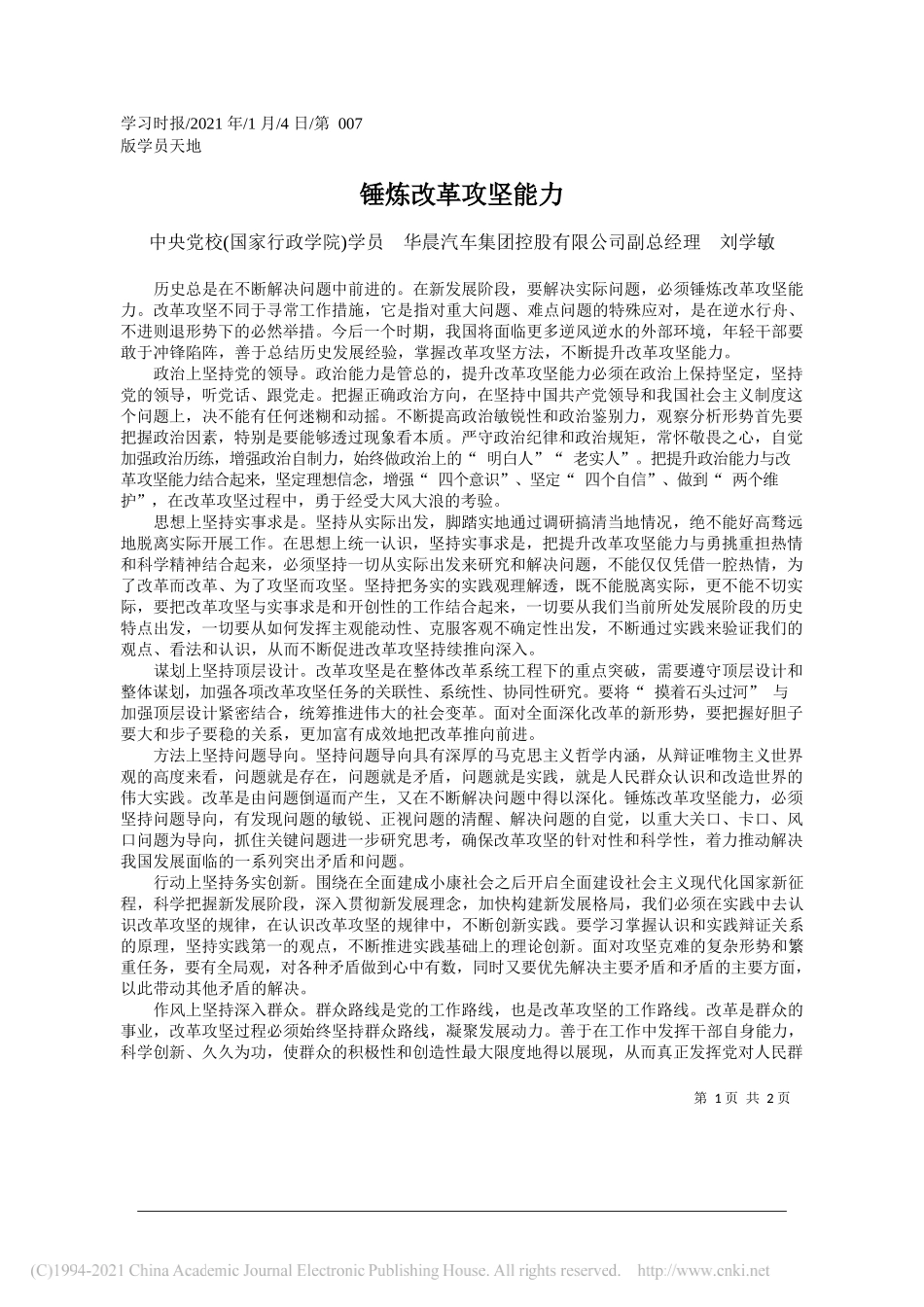 中央党校(国家行政学院)学员华晨汽车集团控股有限公司副总经理刘学敏：锤炼改革攻坚能力_第1页