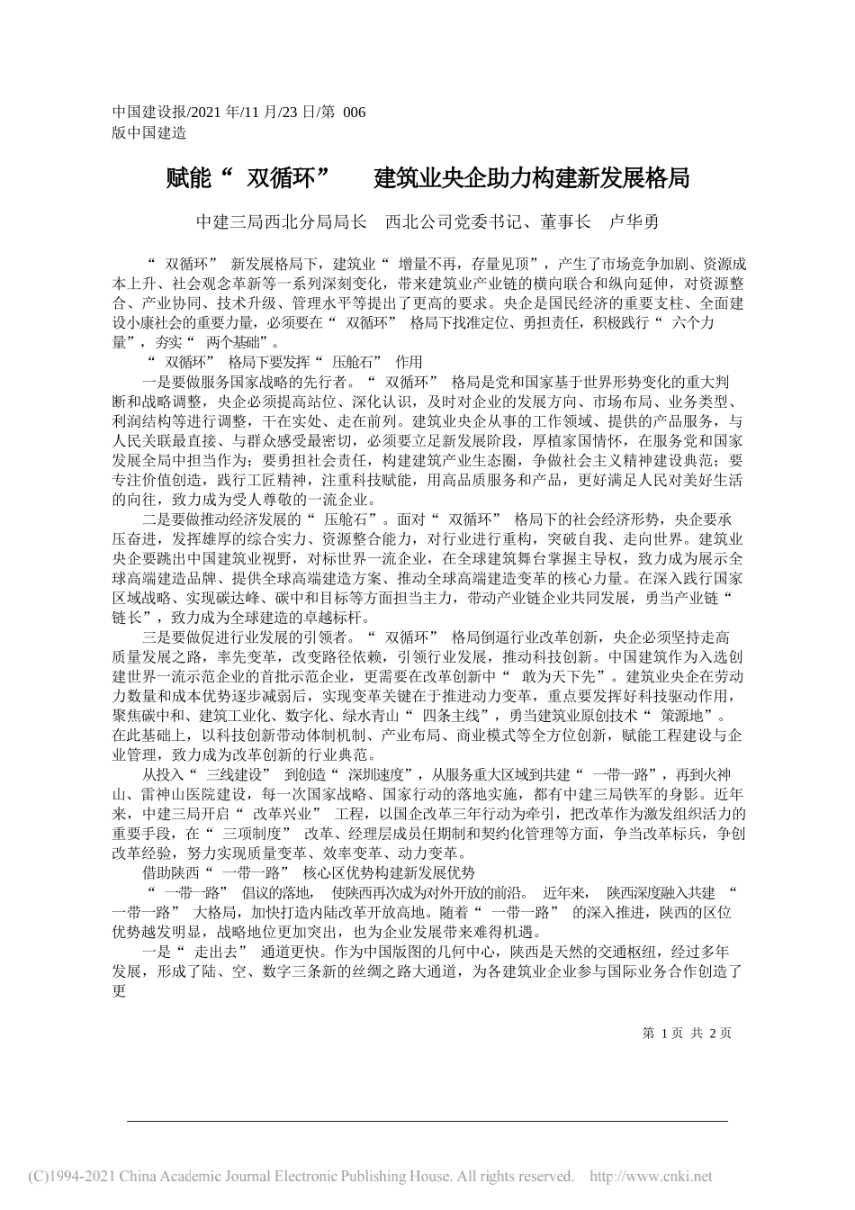 中建三局西北分局局长西北公司党委书记、董事长卢华勇：赋能双循环建筑业央企助力构建新发展格局_第1页