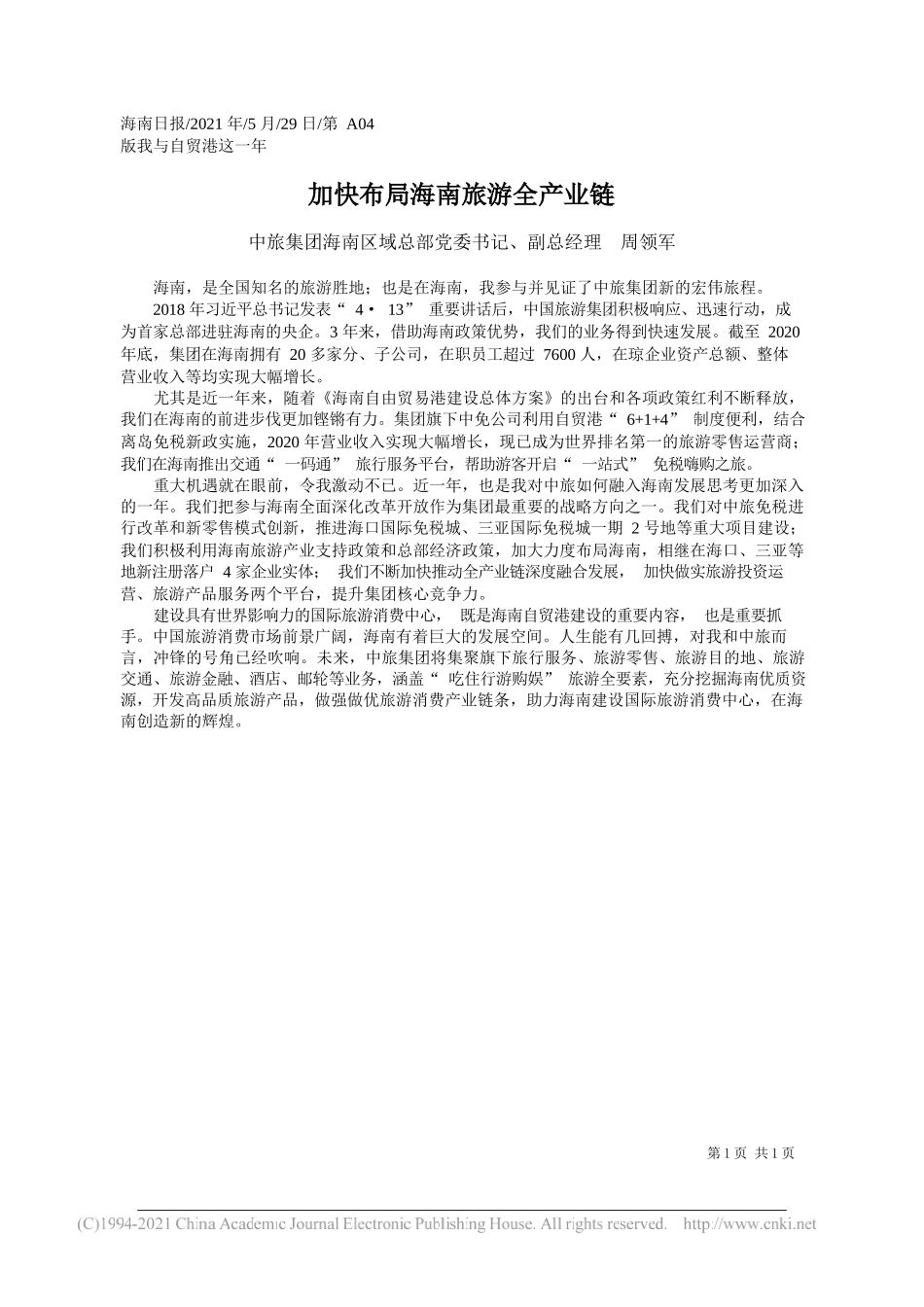 中旅集团海南区域总部党委书记、副总经理周领军：加快布局海南旅游全产业链_第1页