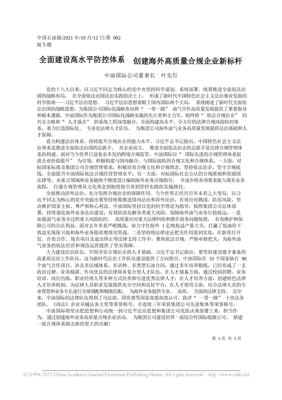 中油国际公司董事长叶先灯：全面建设高水平防控体系创建海外高质量合规企业新标杆_第1页