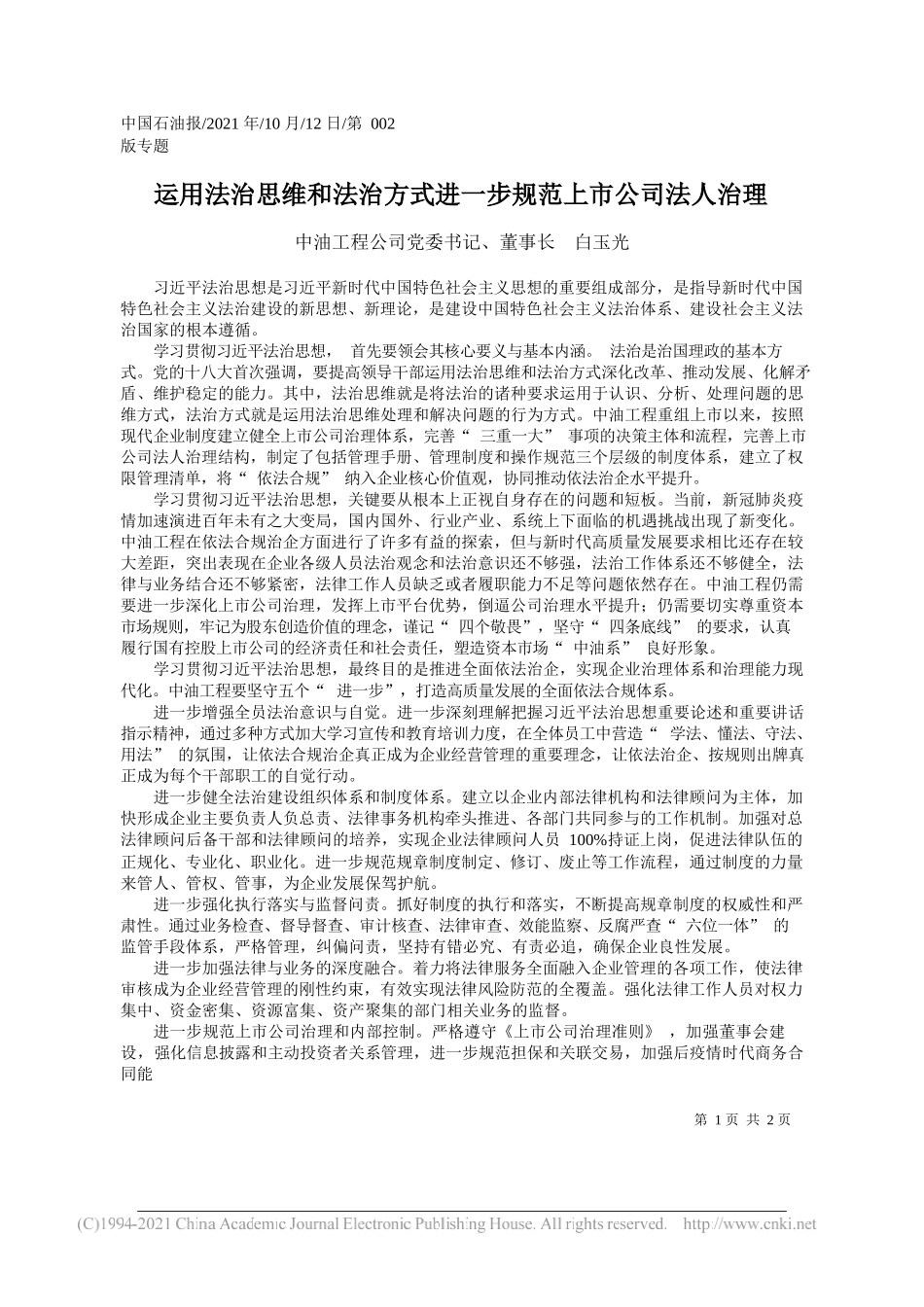 中油工程公司党委书记、董事长白玉光：运用法治思维和法治方式进一步规范上市公司法人治理_第1页