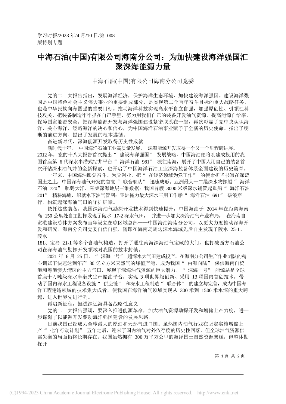 中海石油(中国)有限公司海南分公司党委：中海石油(中国)有限公司海南分公司：为加快建设海洋强国汇聚深海能源力量_第1页