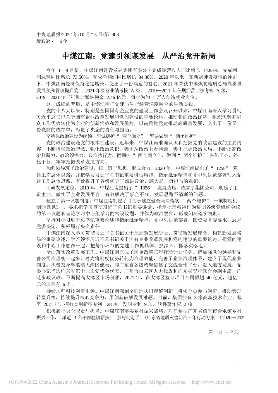 中煤江南：党建引领谋发展从严治党开新局_第1页