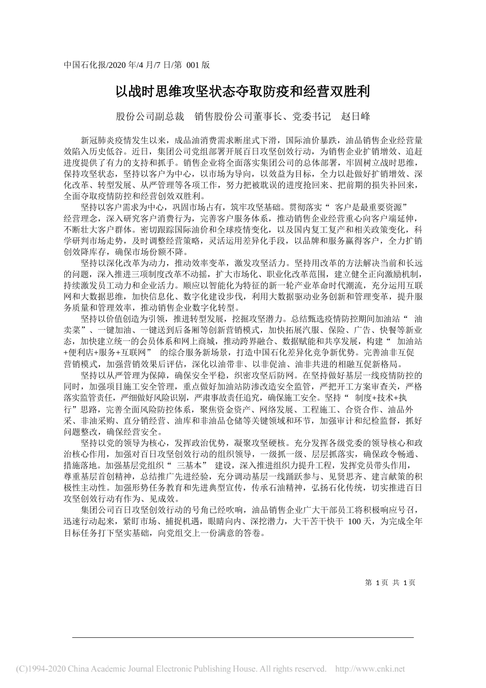 中石化股份公司副总裁赵日峰：以战时思维攻坚状态夺取防疫和经营双胜利_第1页