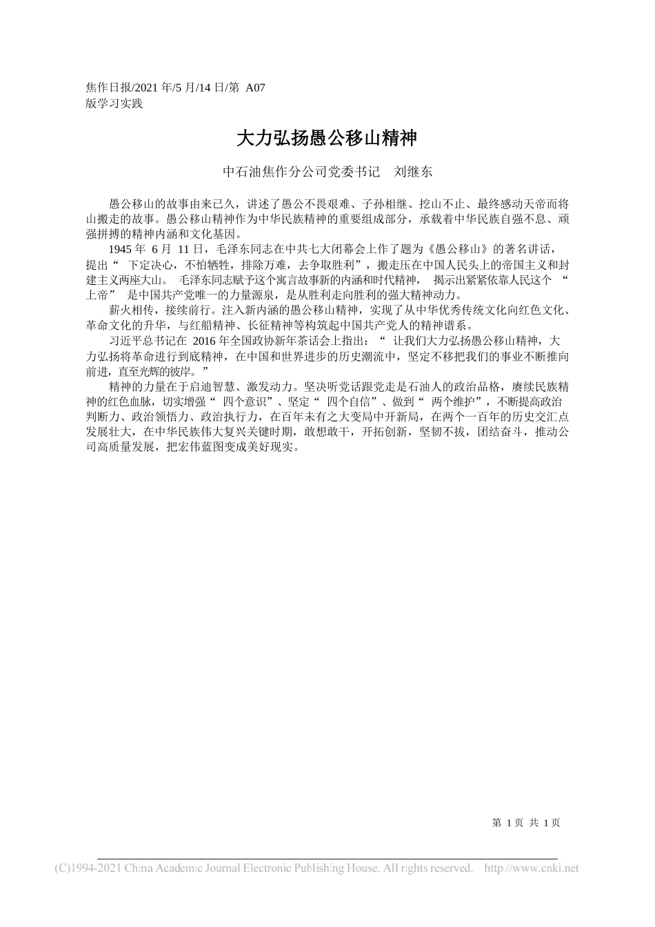 中石油焦作分公司党委书记刘继东：大力弘扬愚公移山精神_第1页