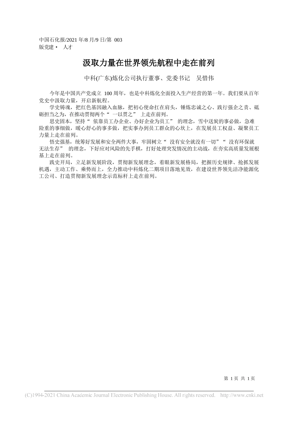 中科(广东)炼化公司执行董事、党委书记吴惜伟：汲取力量在世界领先航程中走在前列_第1页