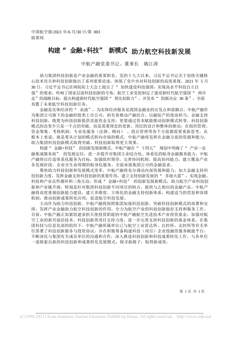 中航产融党委书记、董事长姚江涛：构建金融+科技新模式助力航空科技新发展_第1页