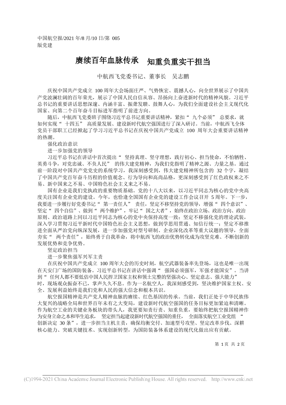 中航西飞党委书记、董事长吴志鹏：赓续百年血脉传承知重负重实干担当_第1页