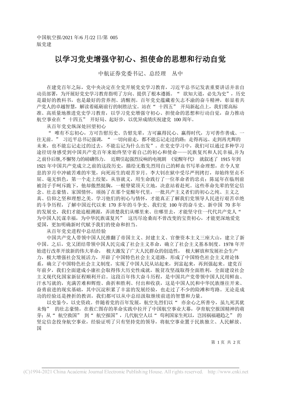 中航证券党委书记、总经理丛中：以学习党史增强守初心、担使命的思想和行动自觉_第1页