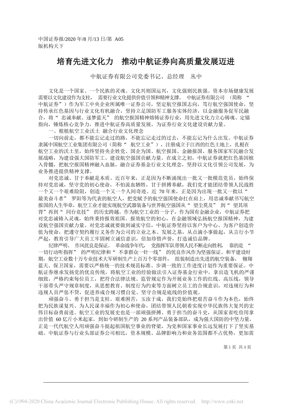 中航证券有限公司党委书记、总经理丛中：培育先进文化力推动中航证券向高质量发展迈进_第1页