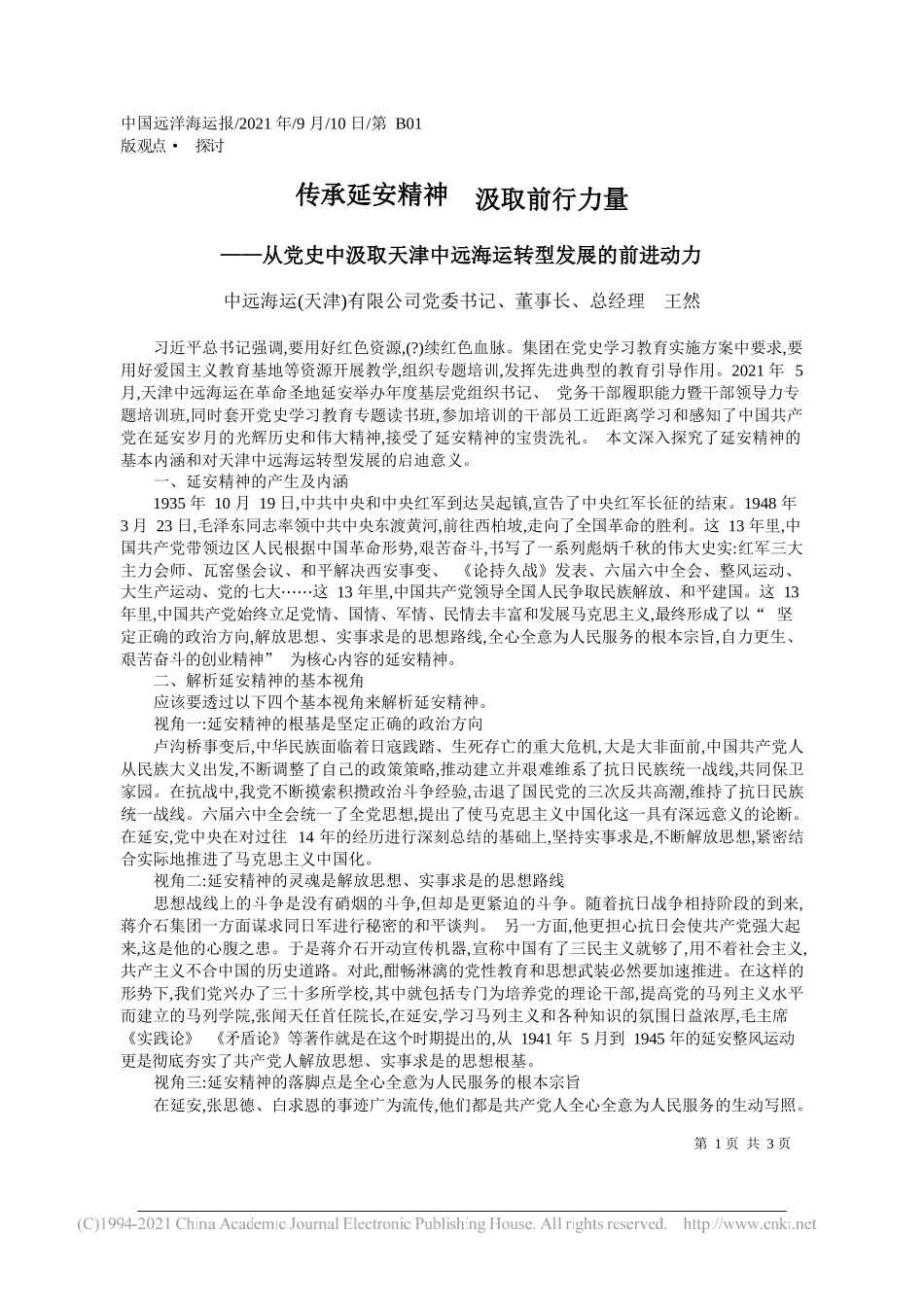 中远海运(天津)有限公司党委书记、董事长、总经理王然：传承延安精神汲取前行力量_第1页