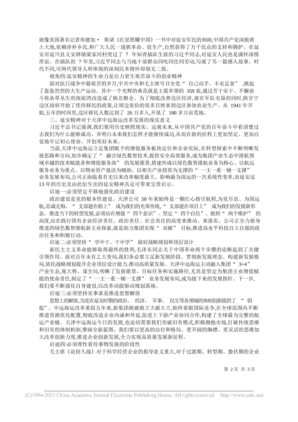 中远海运(天津)有限公司党委书记、董事长、总经理王然：传承延安精神汲取前行力量_第2页