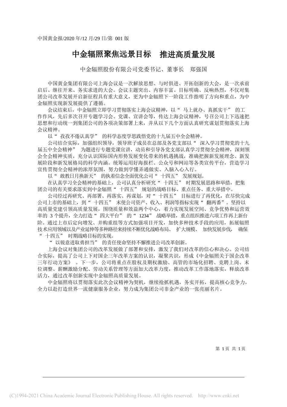 中金辐照股份有限公司党委书记、董事长郑强国：中金辐照聚焦远景目标推进高质量发展_第1页