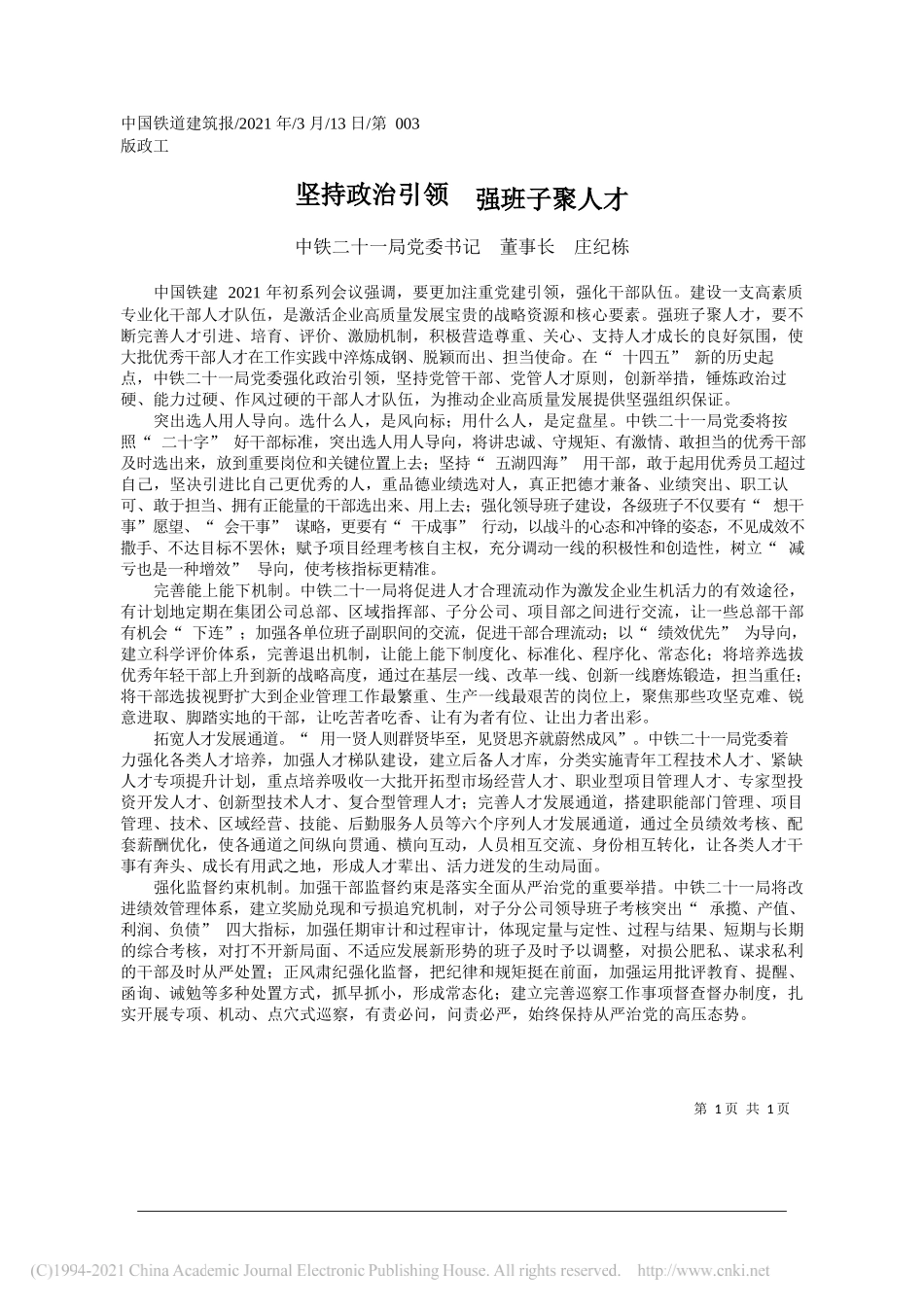 中铁二十一局党委书记董事长庄纪栋：坚持政治引领强班子聚人才_第1页