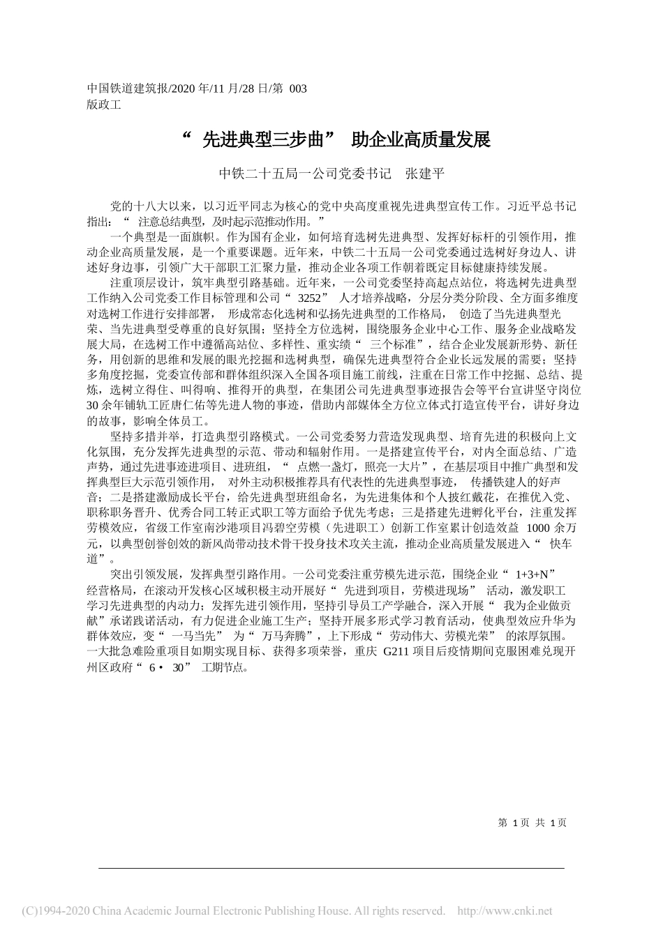 中铁二十五局一公司党委书记张建平：先进典型三步曲助企业高质量发展_第1页